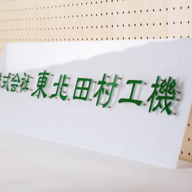 東北田村工機の製作実績