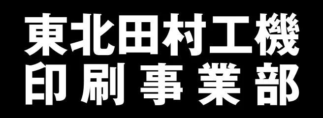 東北田村工機印刷事業部